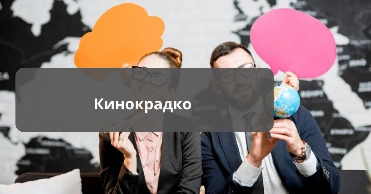 Кинокрадко – The Movie Piracy!